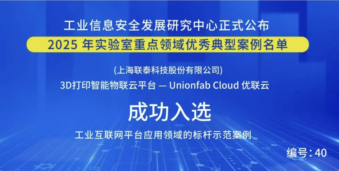 Unionfab Cloud selected as a 2025 Industrial Internet benchmark case Unionfab Cloud selected as a 2025 Industrial Internet benchmark case